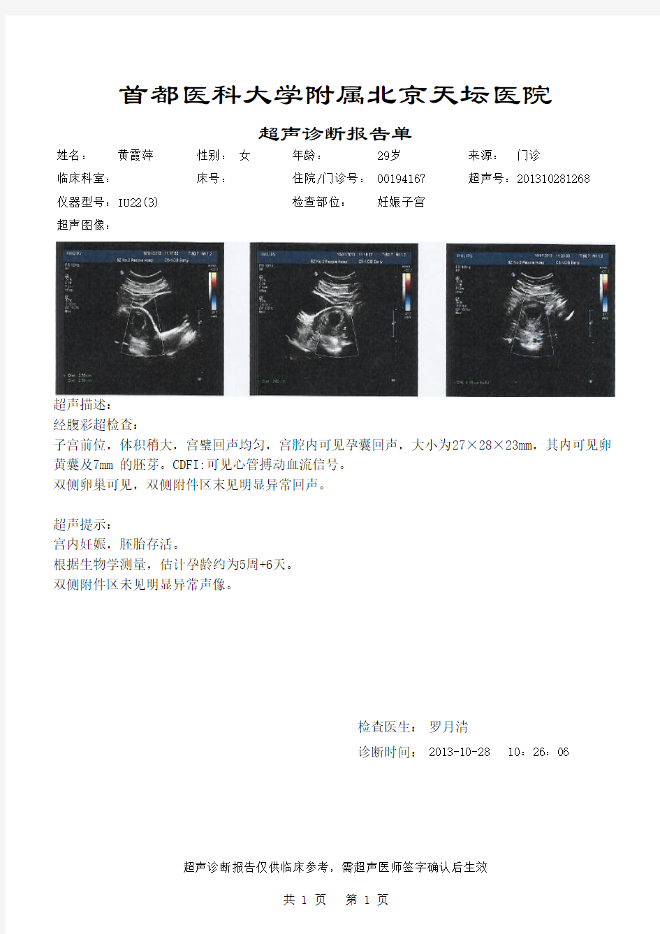 首都医科大学创意电子病历优秀病历模板附属北京天坛医院B超报告