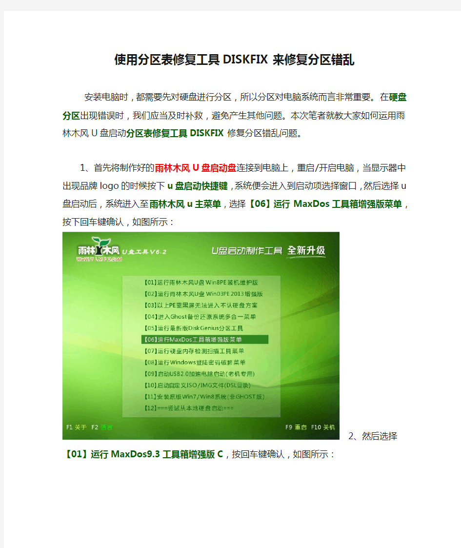 使用分区表修复工具DISKFIX来修复分区错乱