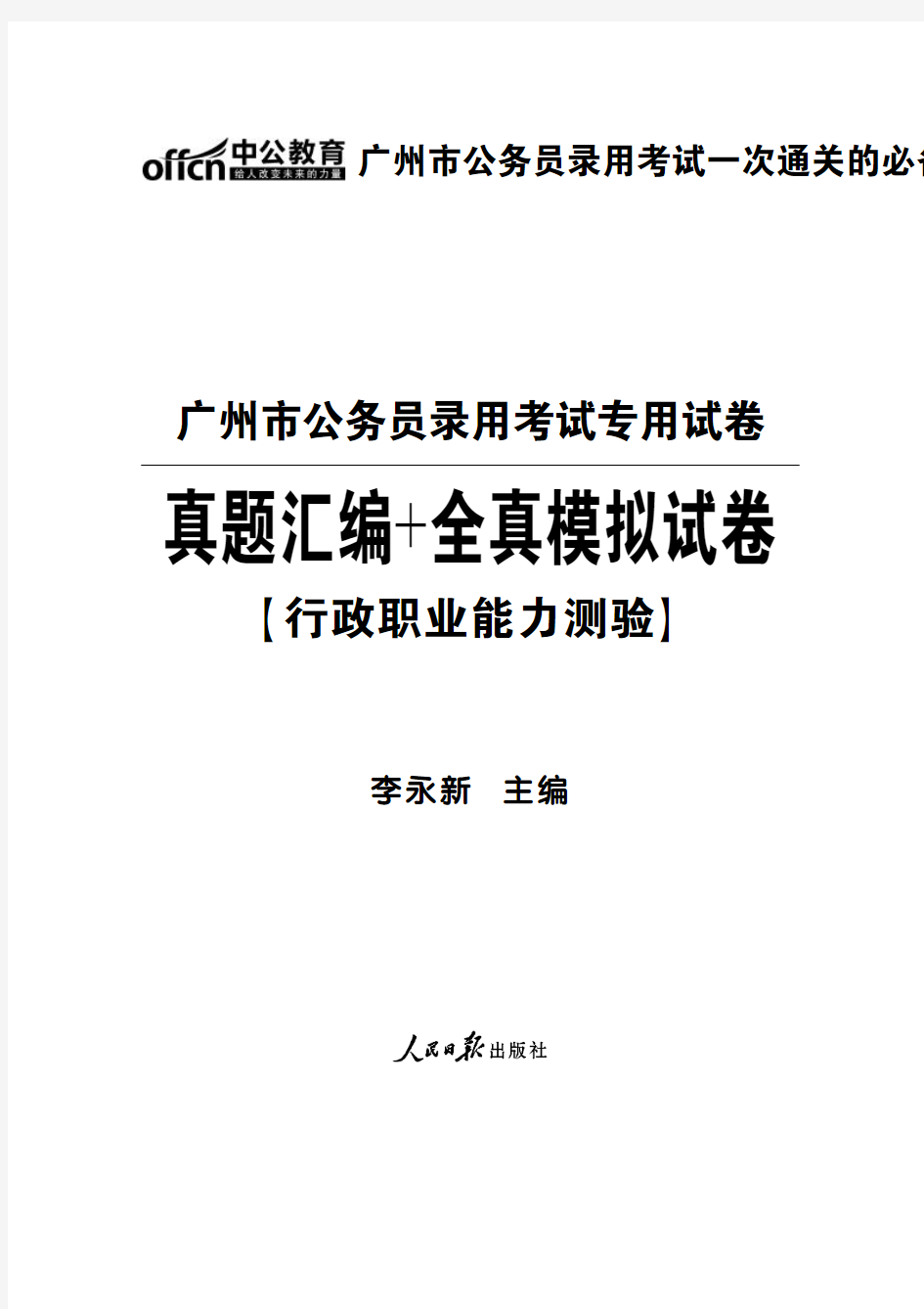 2014年广州市公务员考试真题试卷 行测含答案解析
