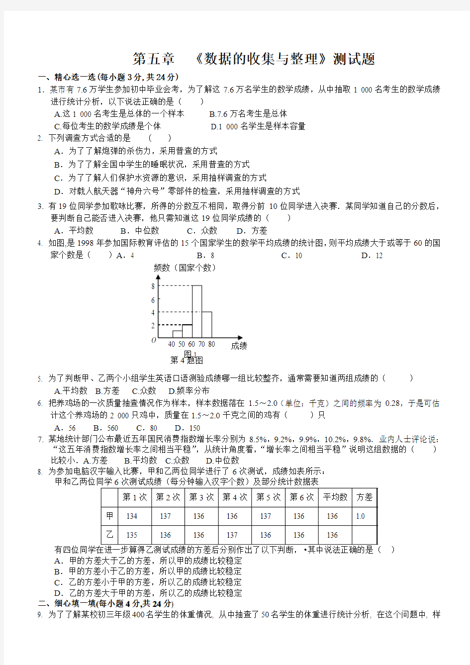 第五章 数据的收集与处理同步测试题(含答案)