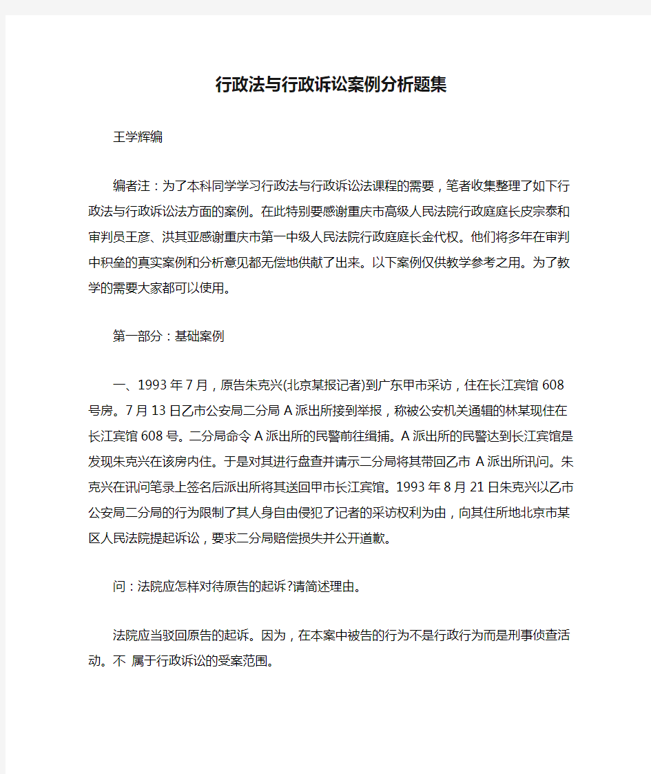 行政法与行政诉讼案例分析题集