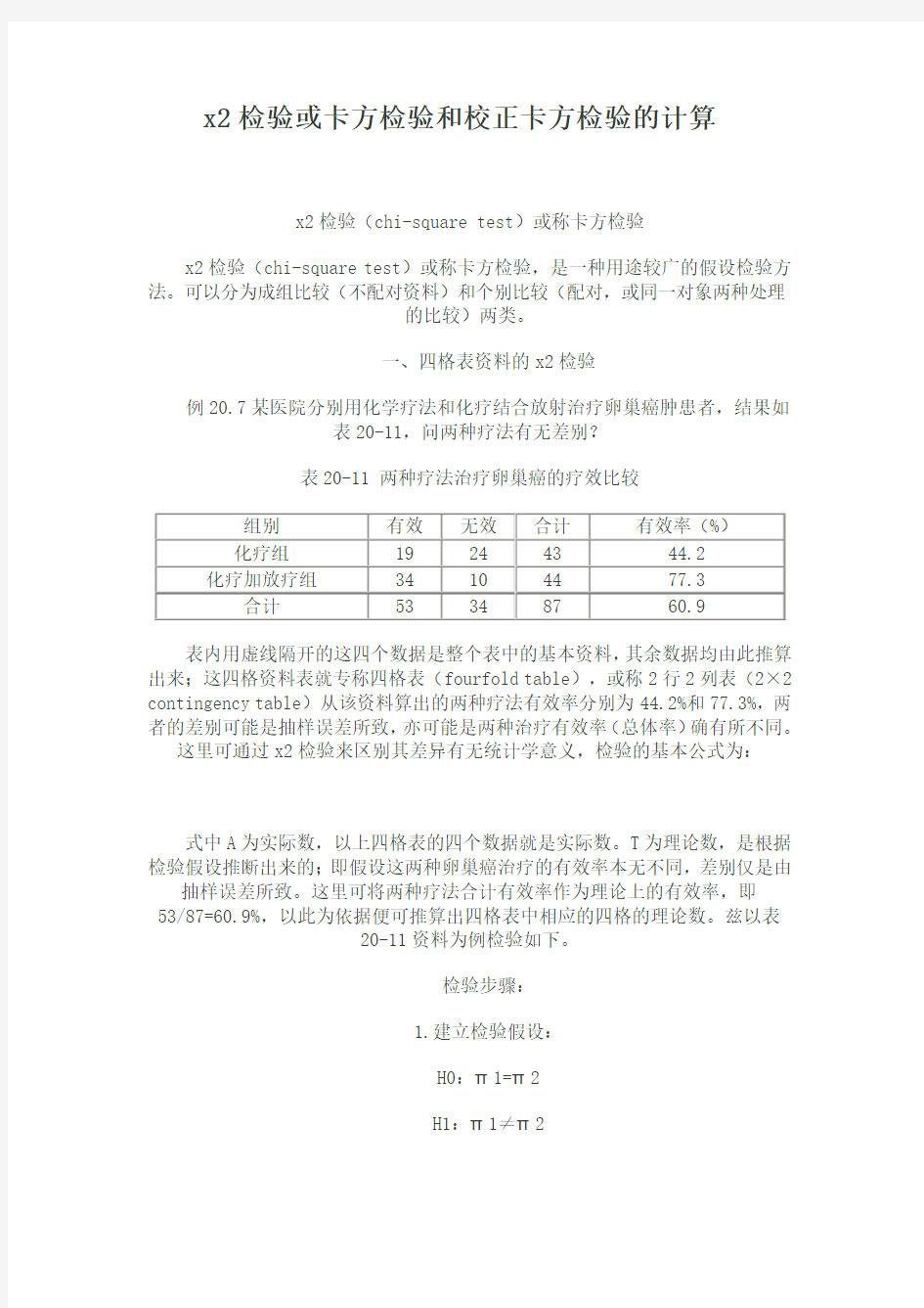 x2检验或卡方检验和校正卡方检验的计算