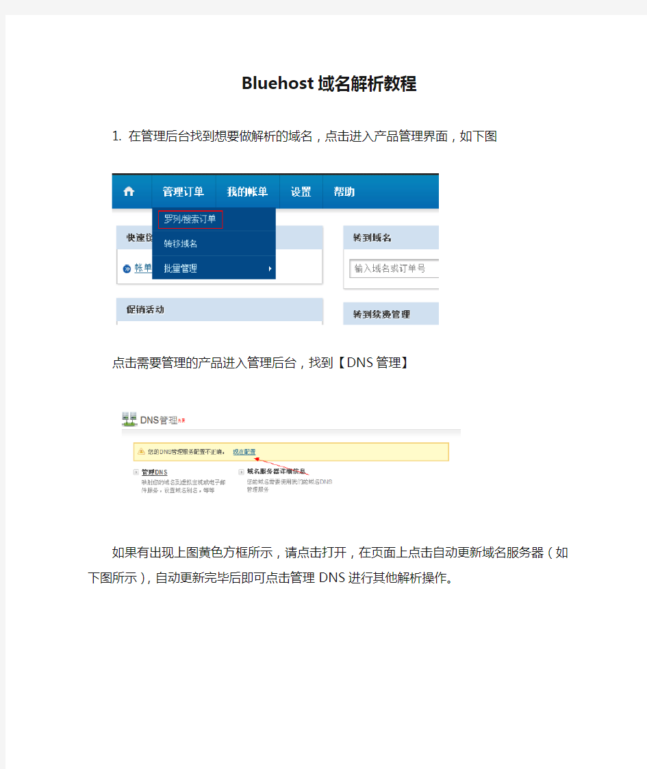 Bluehost域名解析教程