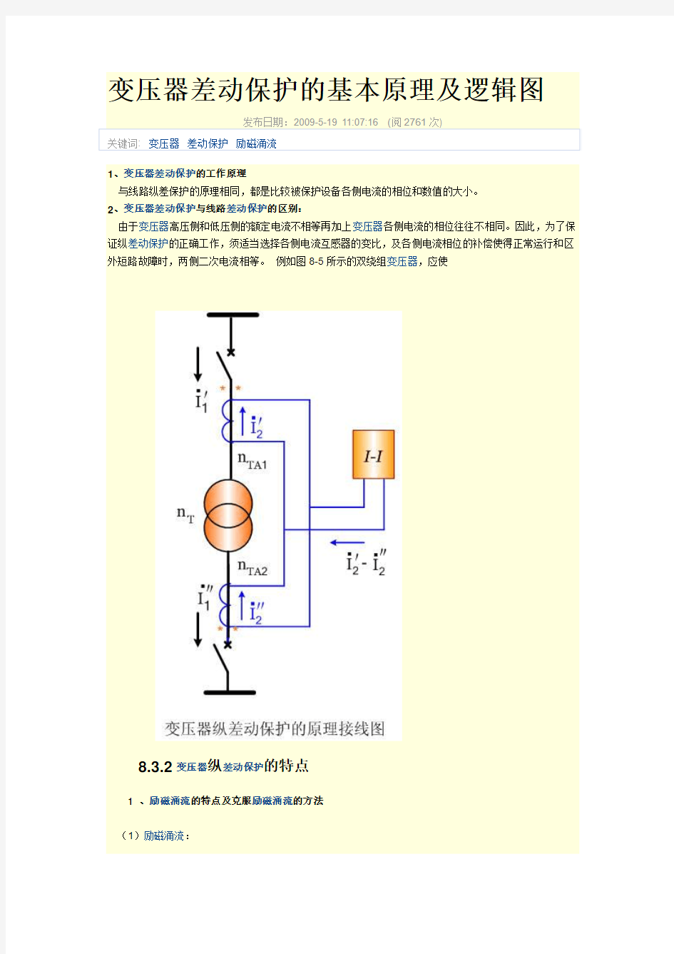 变压器差动保护的基本原理及逻辑图