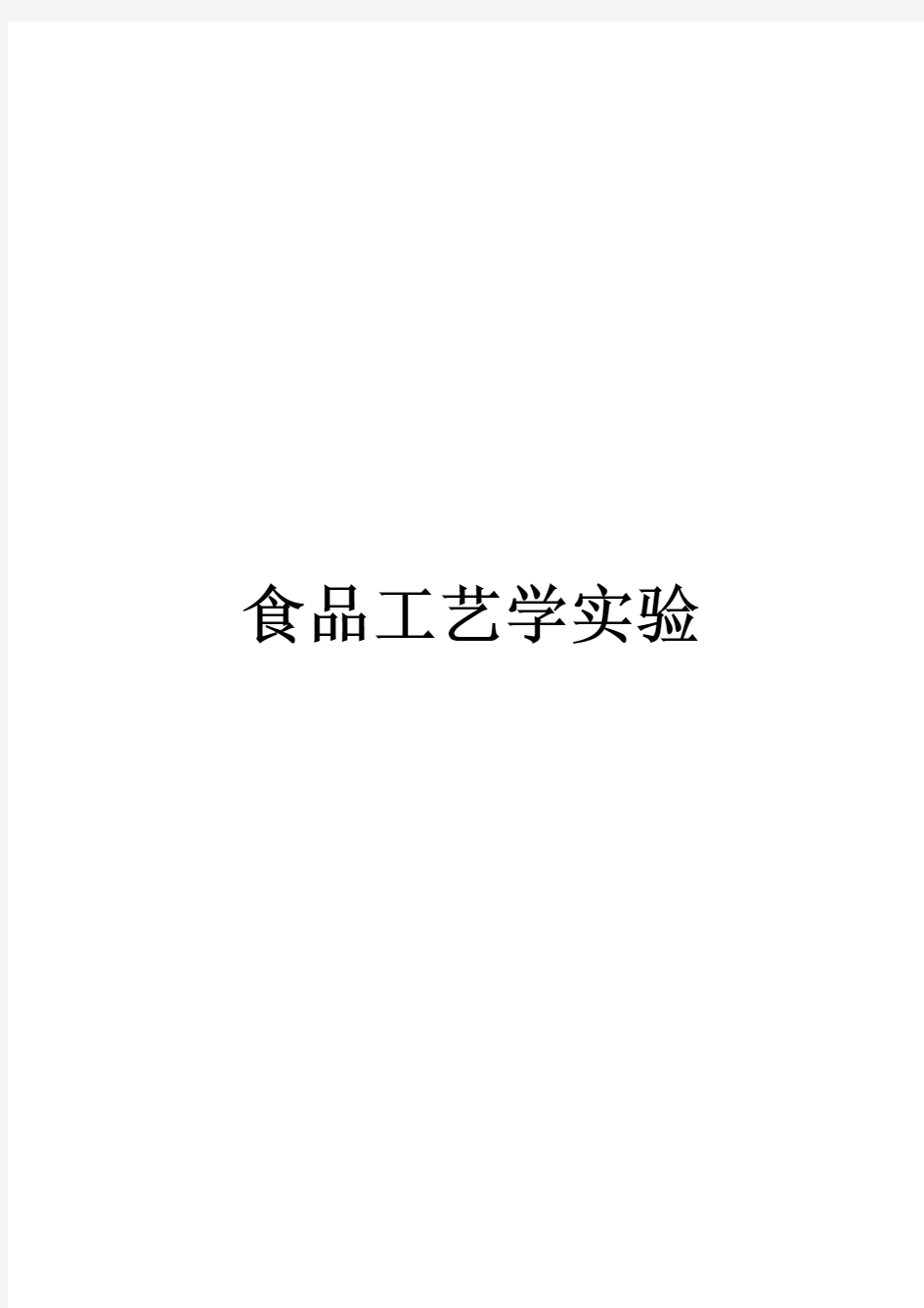 实验一 果蔬酶促褐变的控制及护色实验