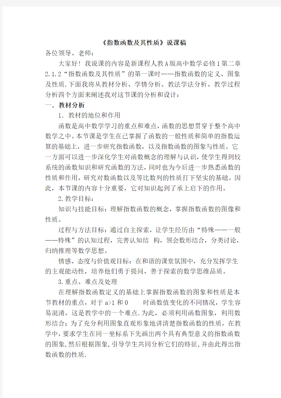 指数函数及其性质说课稿--杨华忠