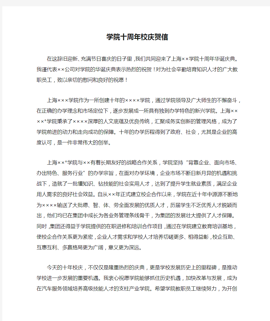 学院十周年校庆贺信