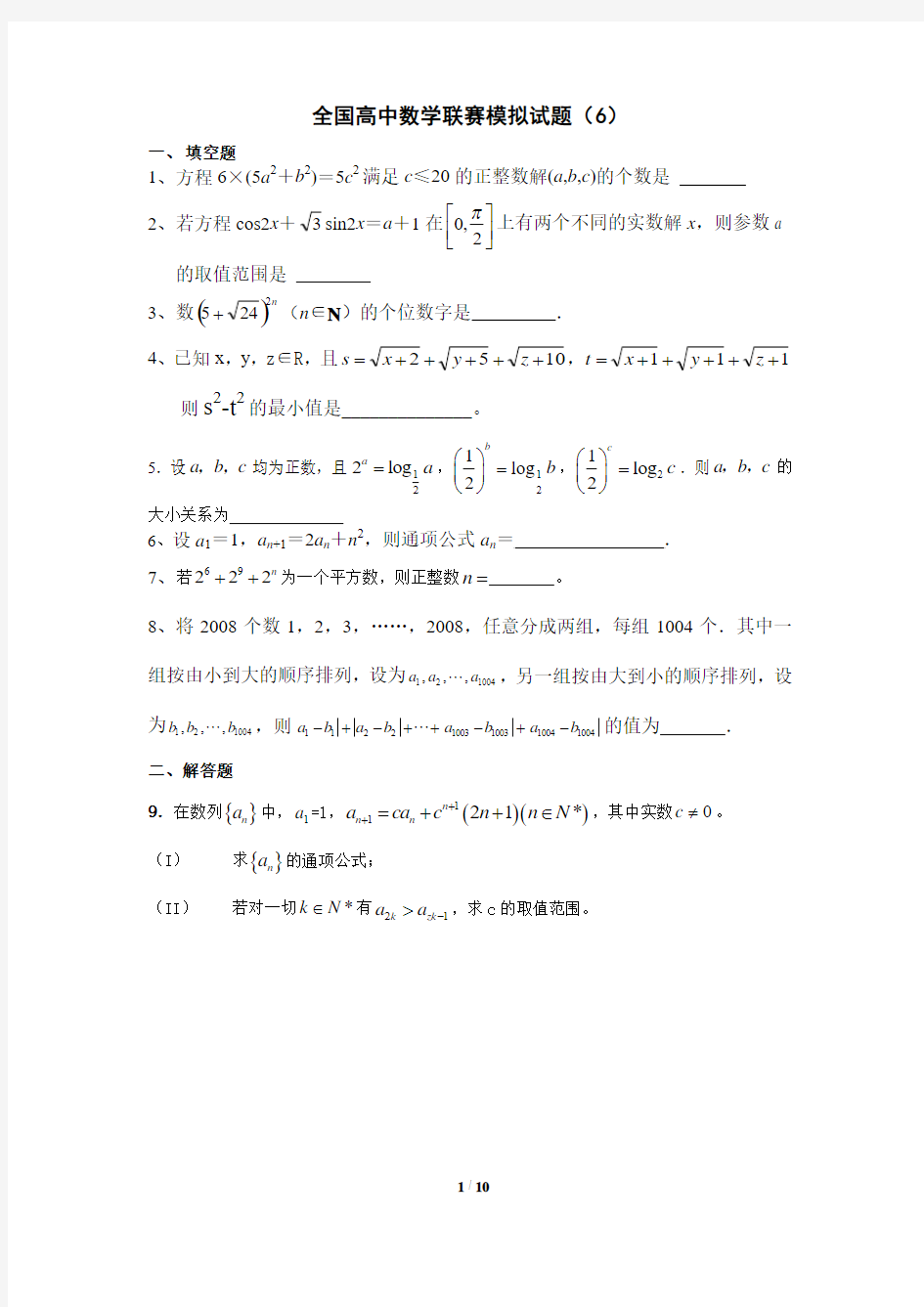 2012 No.6  全国高中数学联合竞赛模拟试题