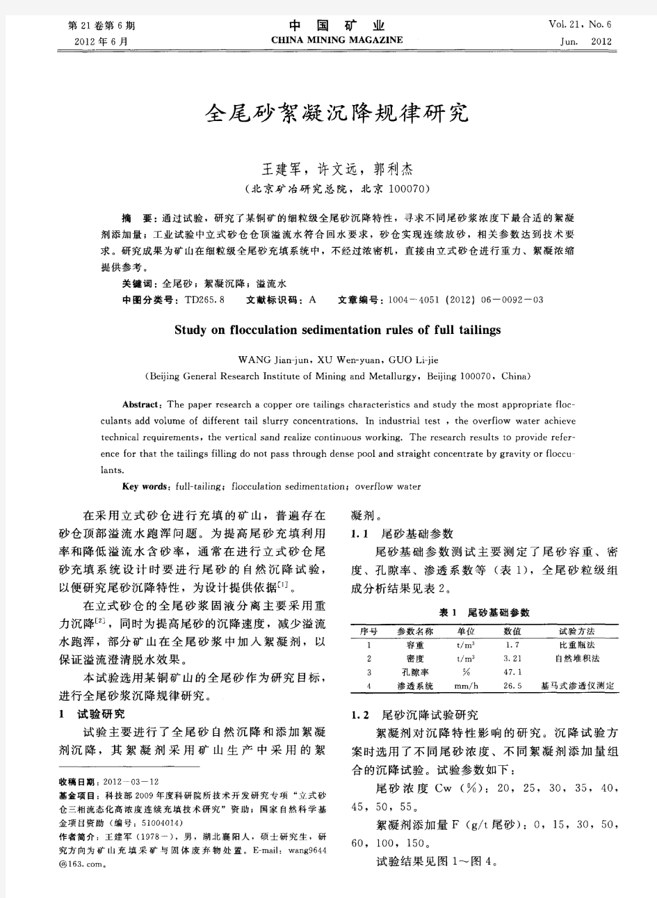 全尾砂絮凝沉降规律研究