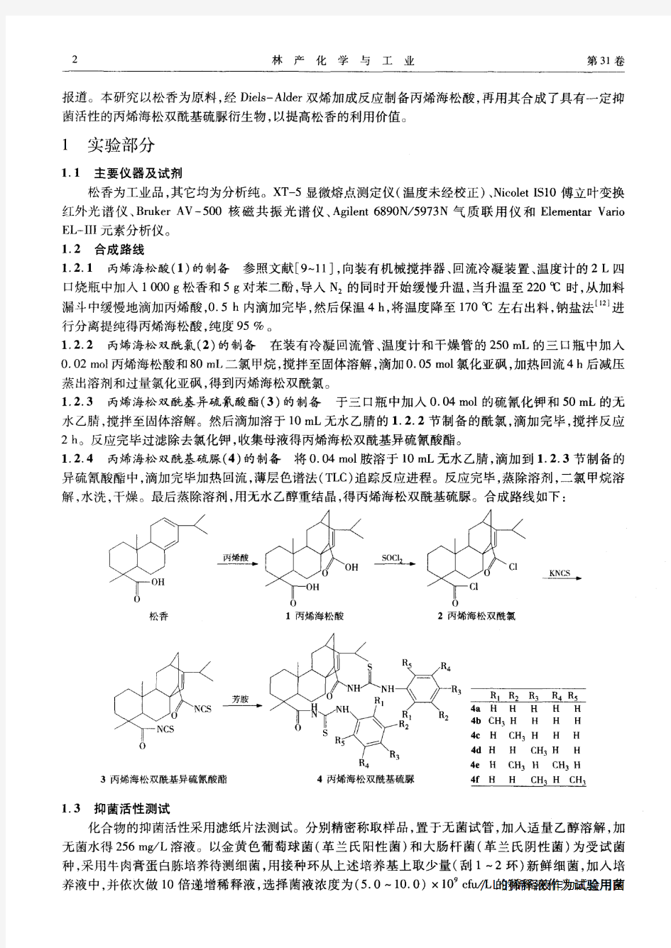 丙烯海松双酰基硫脲衍生物的合成及抑菌活性研究