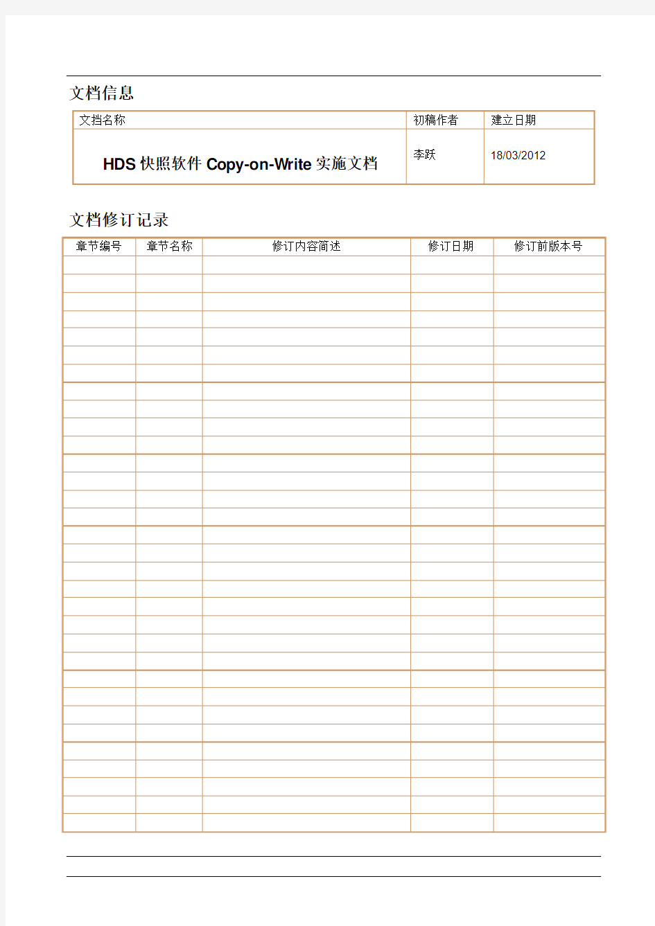 HDS快照软件Copy-on-Write实施文档