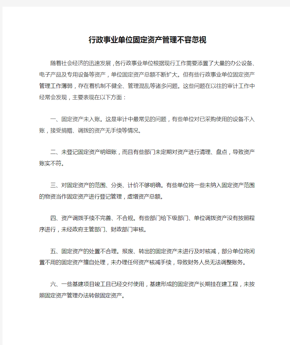 行政事业单位固定资产管理不容忽视