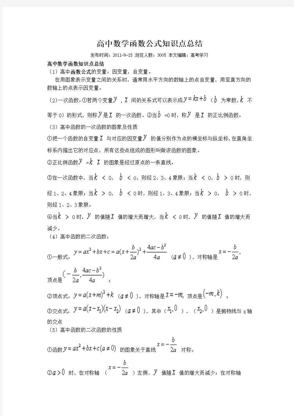 高中数学函数公式知识点总结