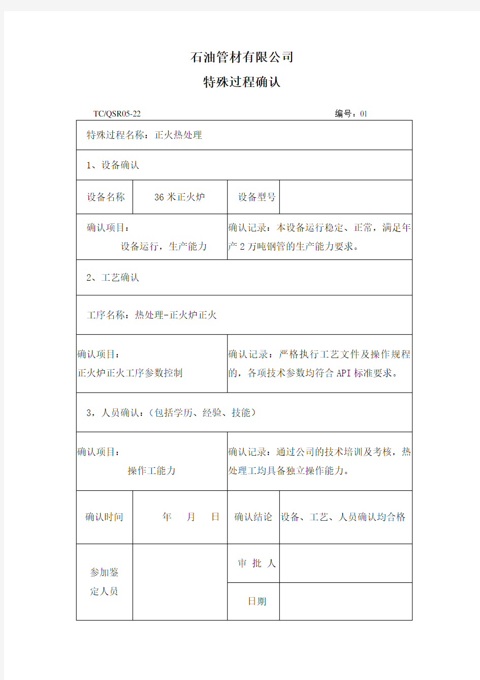 特殊过程确认(热处理-正火)