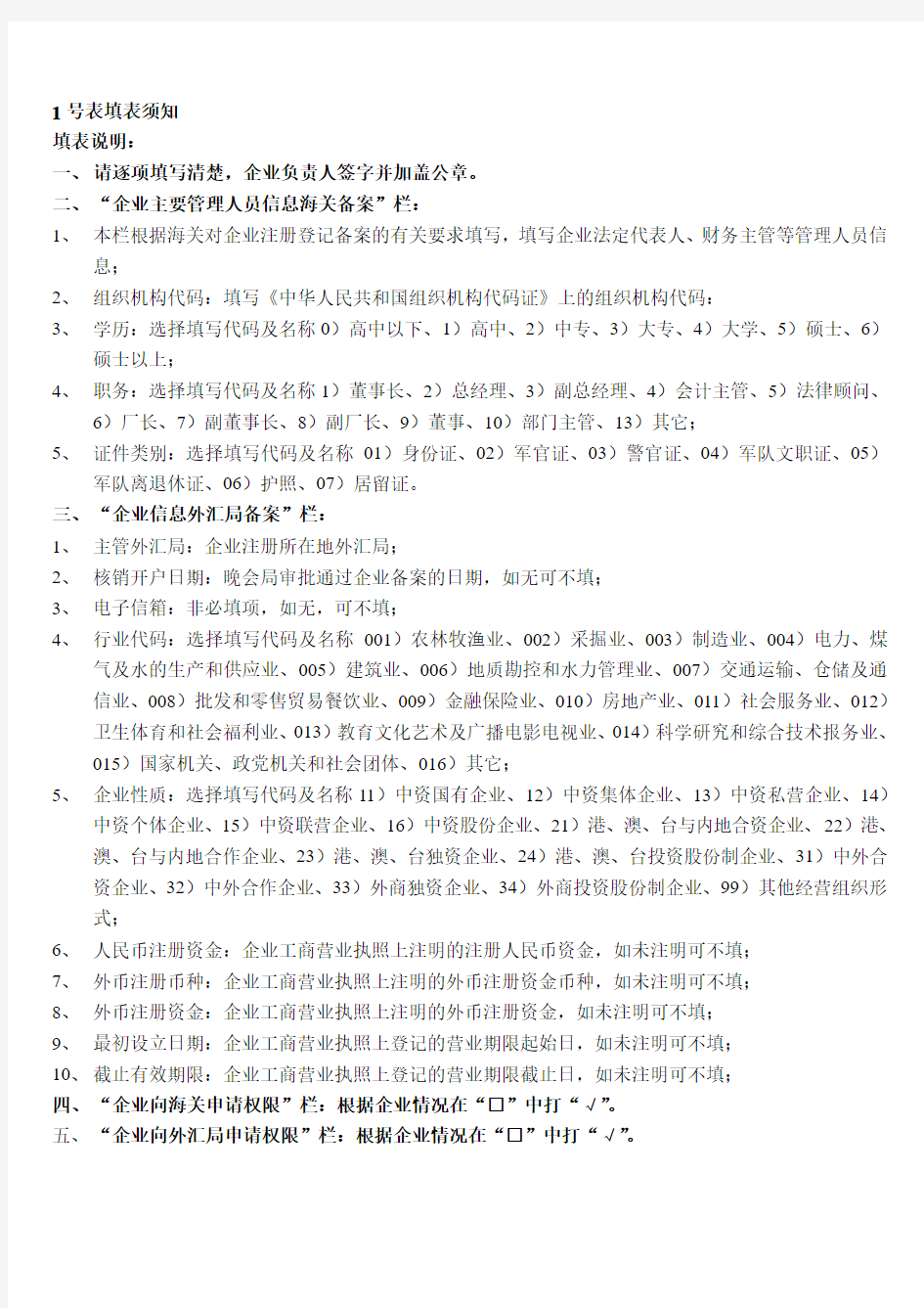 中国电子口岸企业情况登记表企业主要管理人员信息海关备案