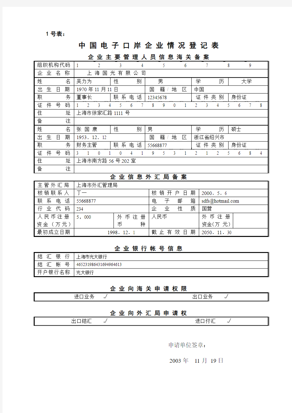 中国电子口岸企业情况登记表企业主要管理人员信息海关备案