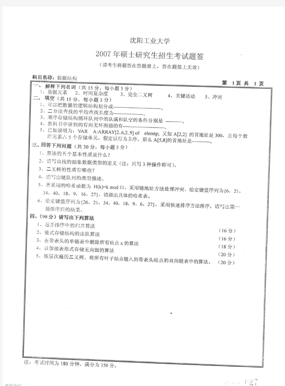 2007年沈阳工业大学数据结构考研试题