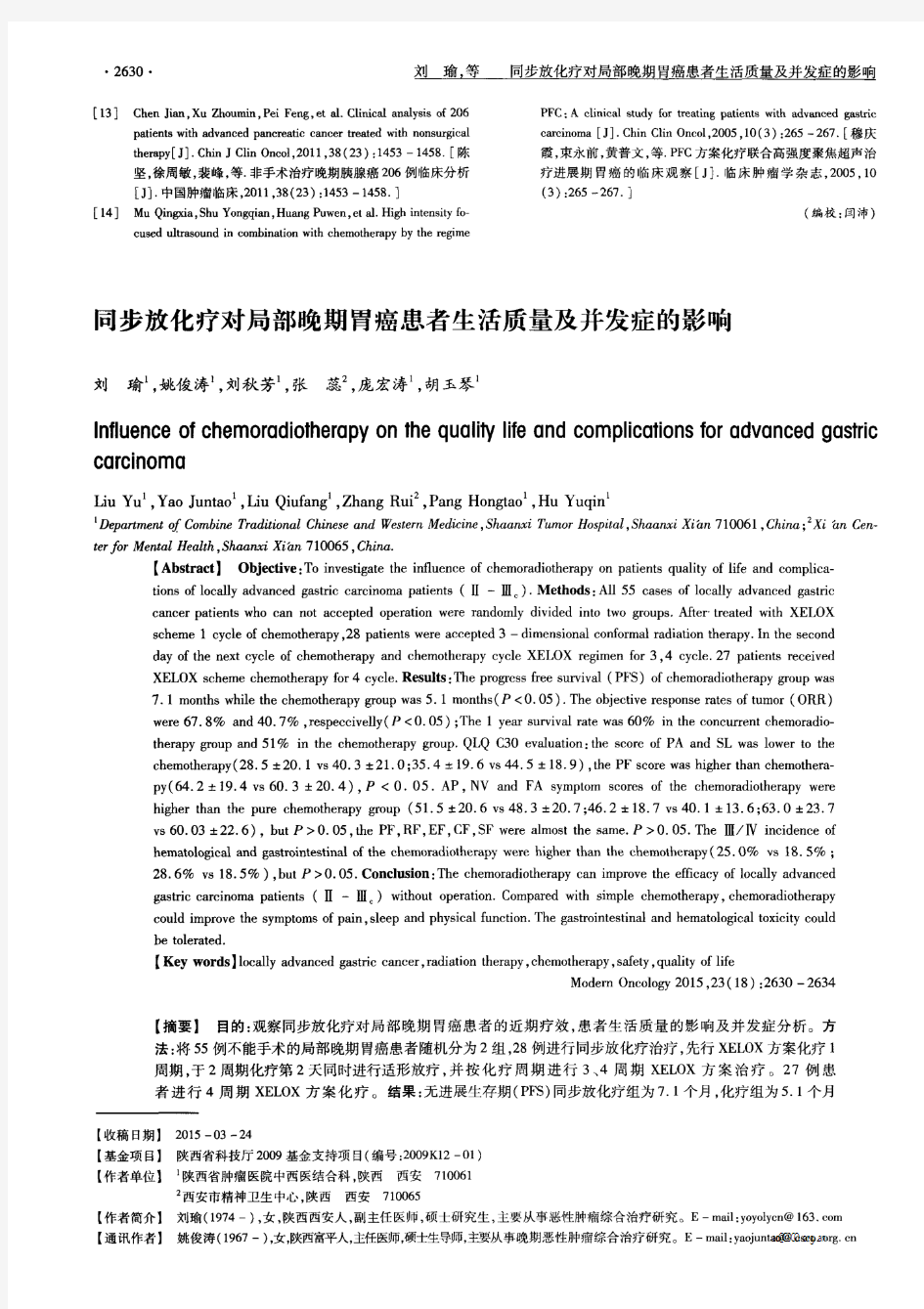 同步放化疗对局部晚期胃癌患者生活质量及并发症的影响