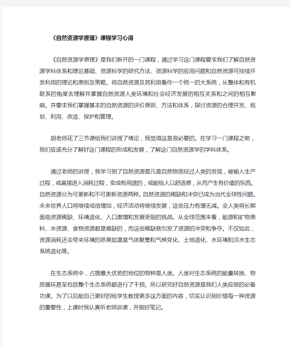 自然资源学原理心得