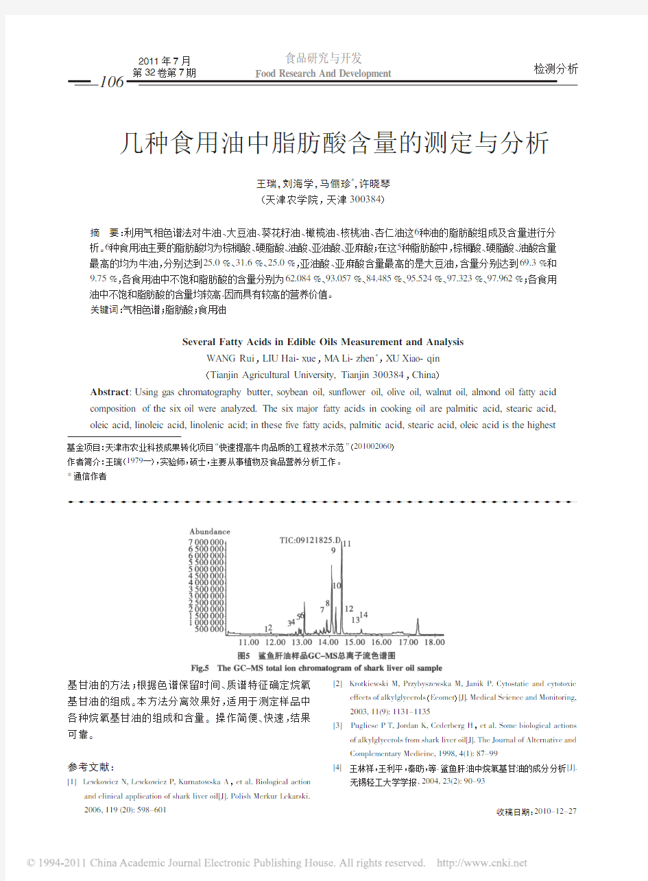 几种食用油中脂肪酸含量的测定与分析_王瑞