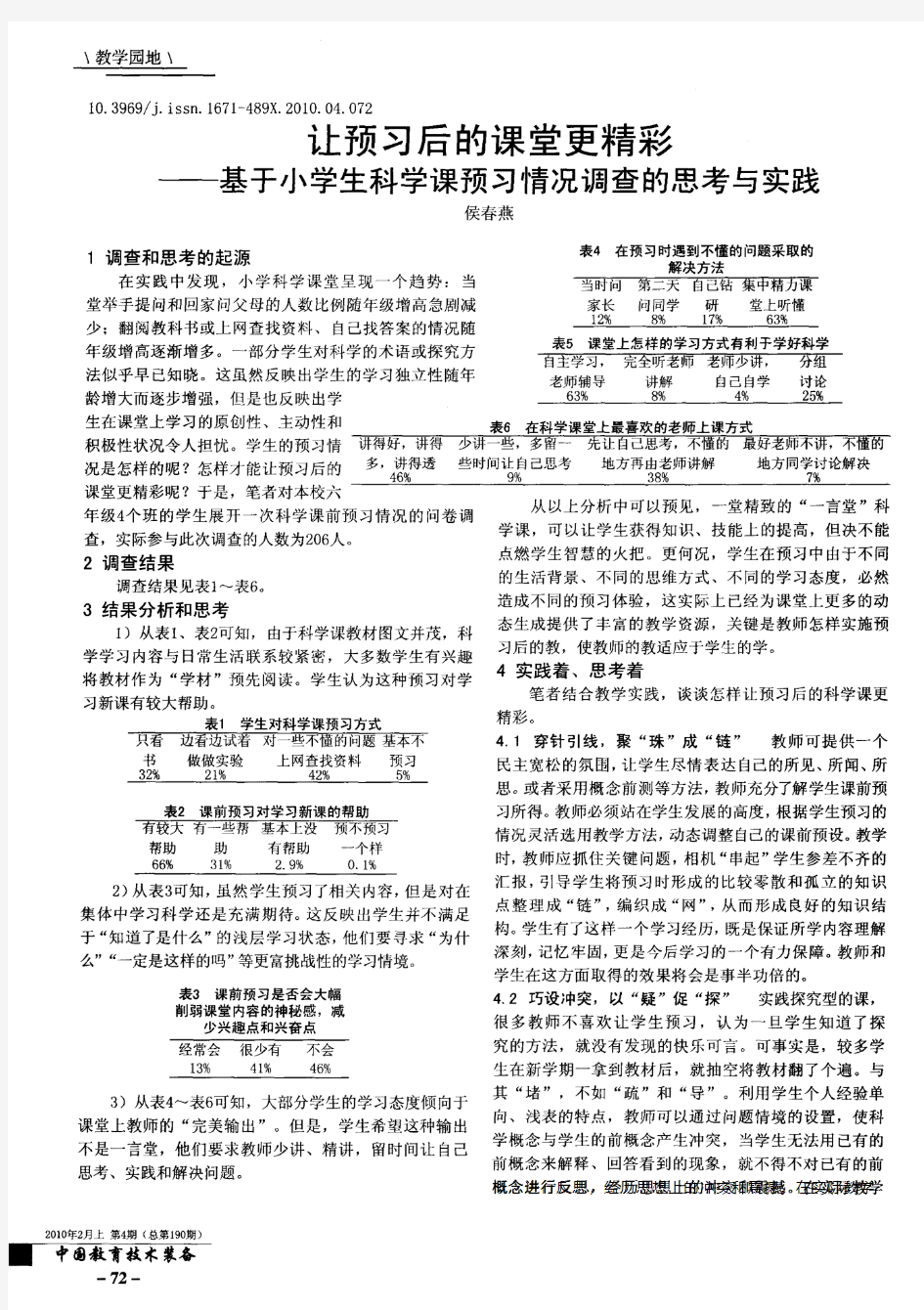 让预习后的课堂更精彩——基于小学生科学课预习情况调查的思考与实践