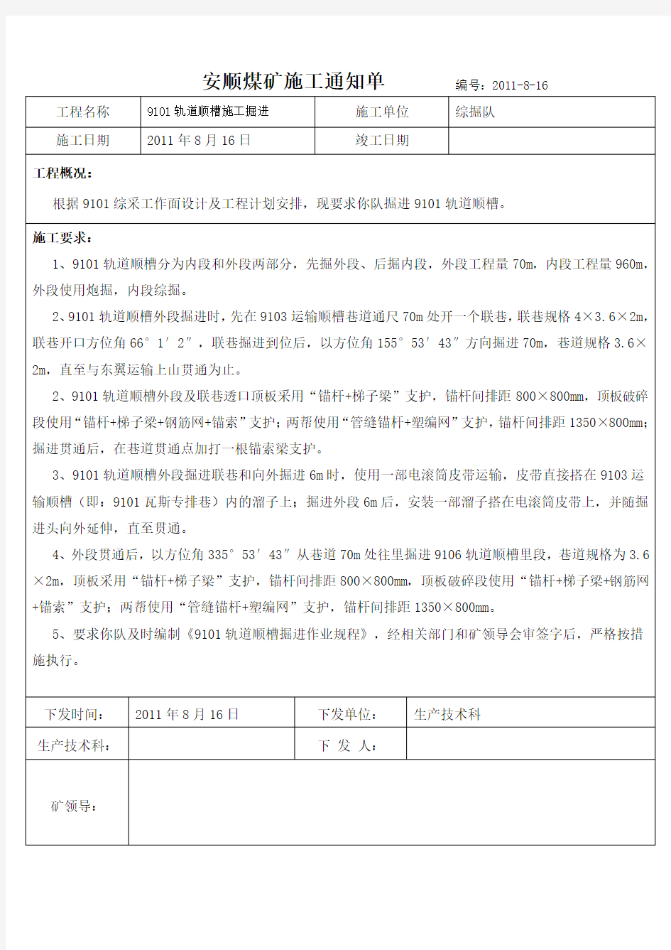 安顺煤矿工程施工通知单 (9101轨道顺槽施工掘进)1