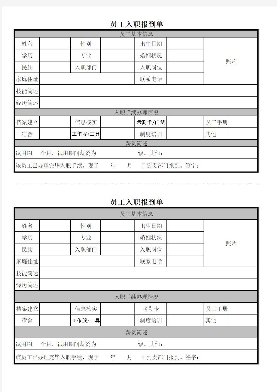 新员工入职报到单