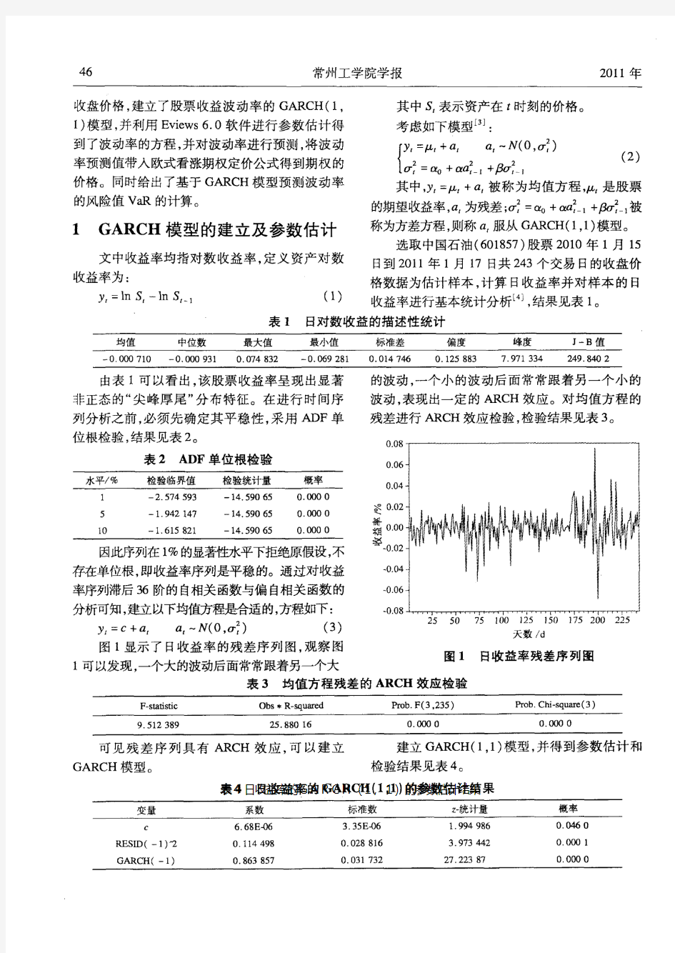 基于GARCH模型的波动率预测及应用