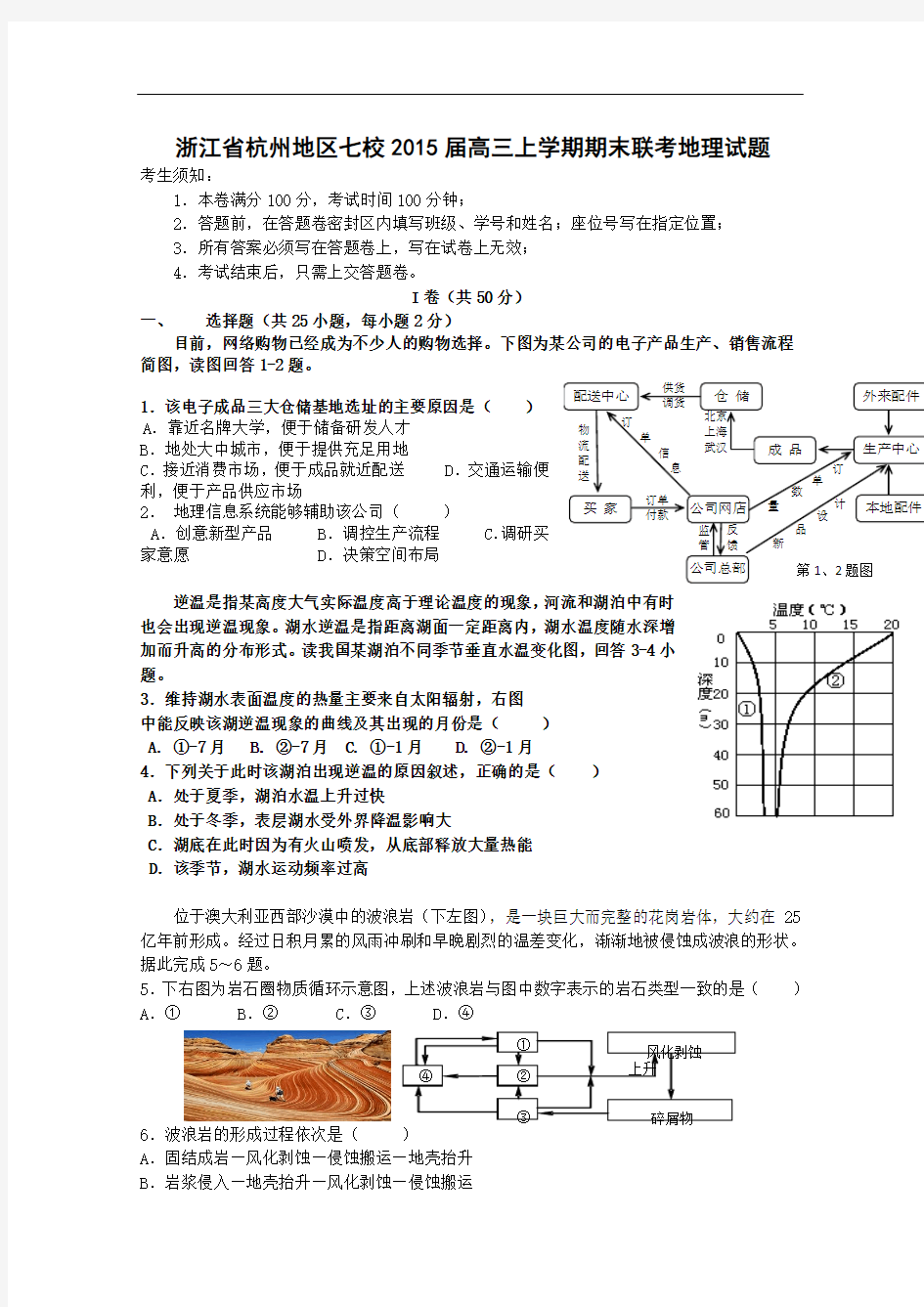 【恒心】2015届浙江省杭州地区七校高三上学期期末联考地理试题及参考答案【纯word版】