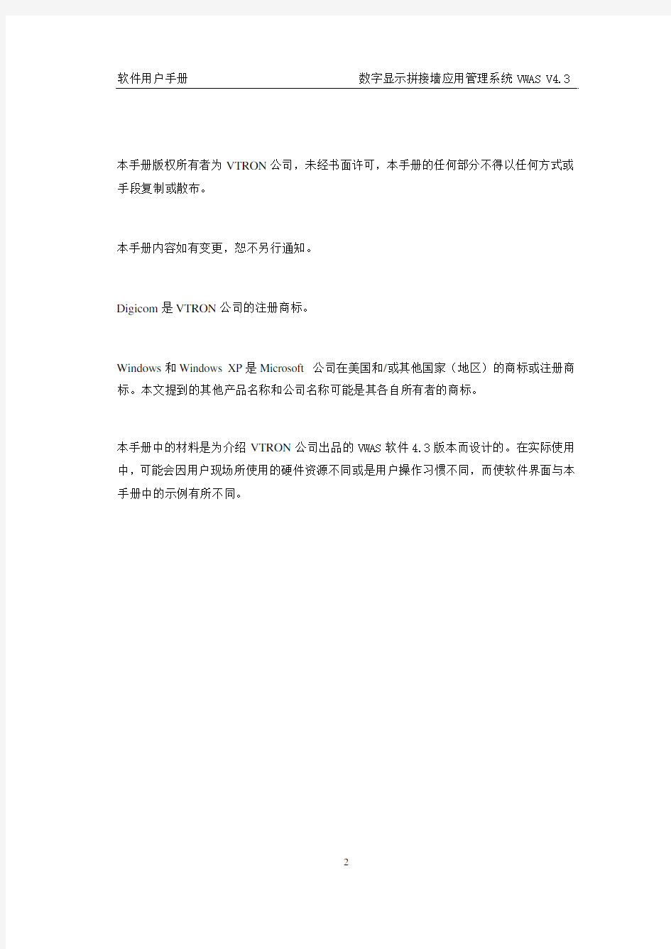 显示墙应用管理系统VWAS4.3用户手册-_简体中文版_V1.0