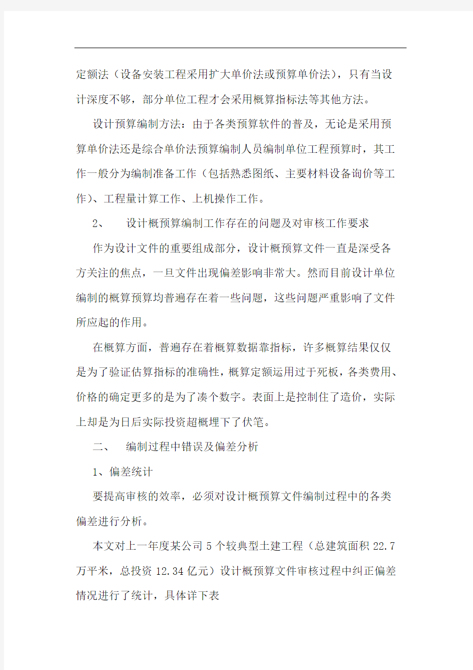 工程设计概预算文件审核方法