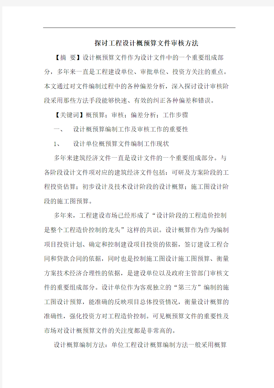 工程设计概预算文件审核方法