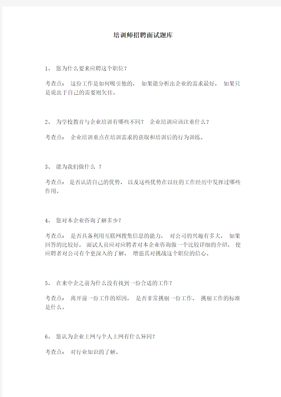 培训师招聘面试题库