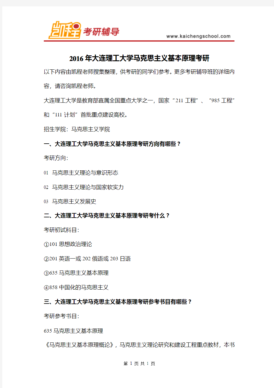 2016年大连理工大学马克思主义基本原理考研