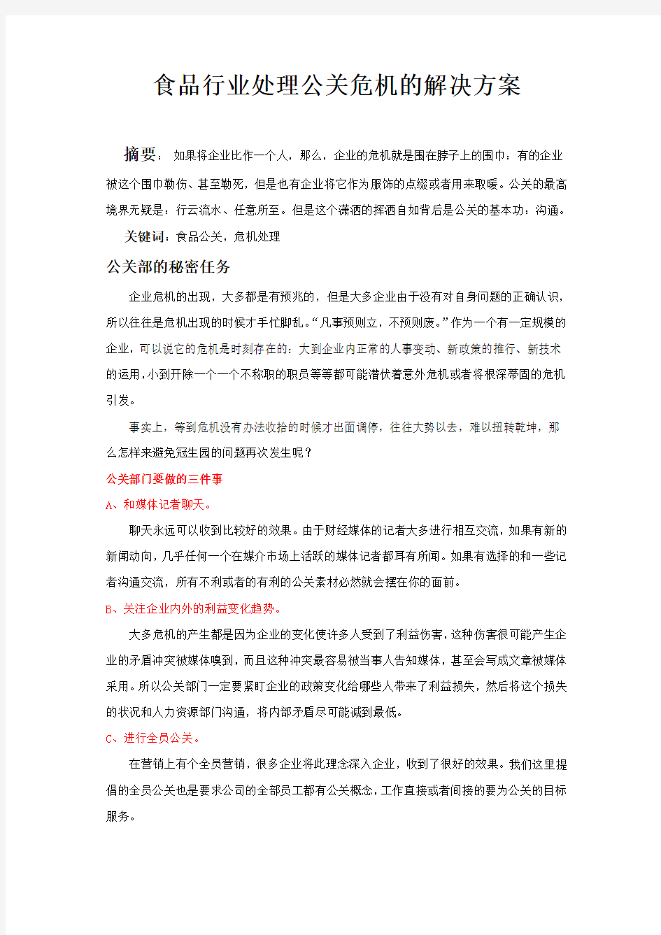 危机公关解决方案