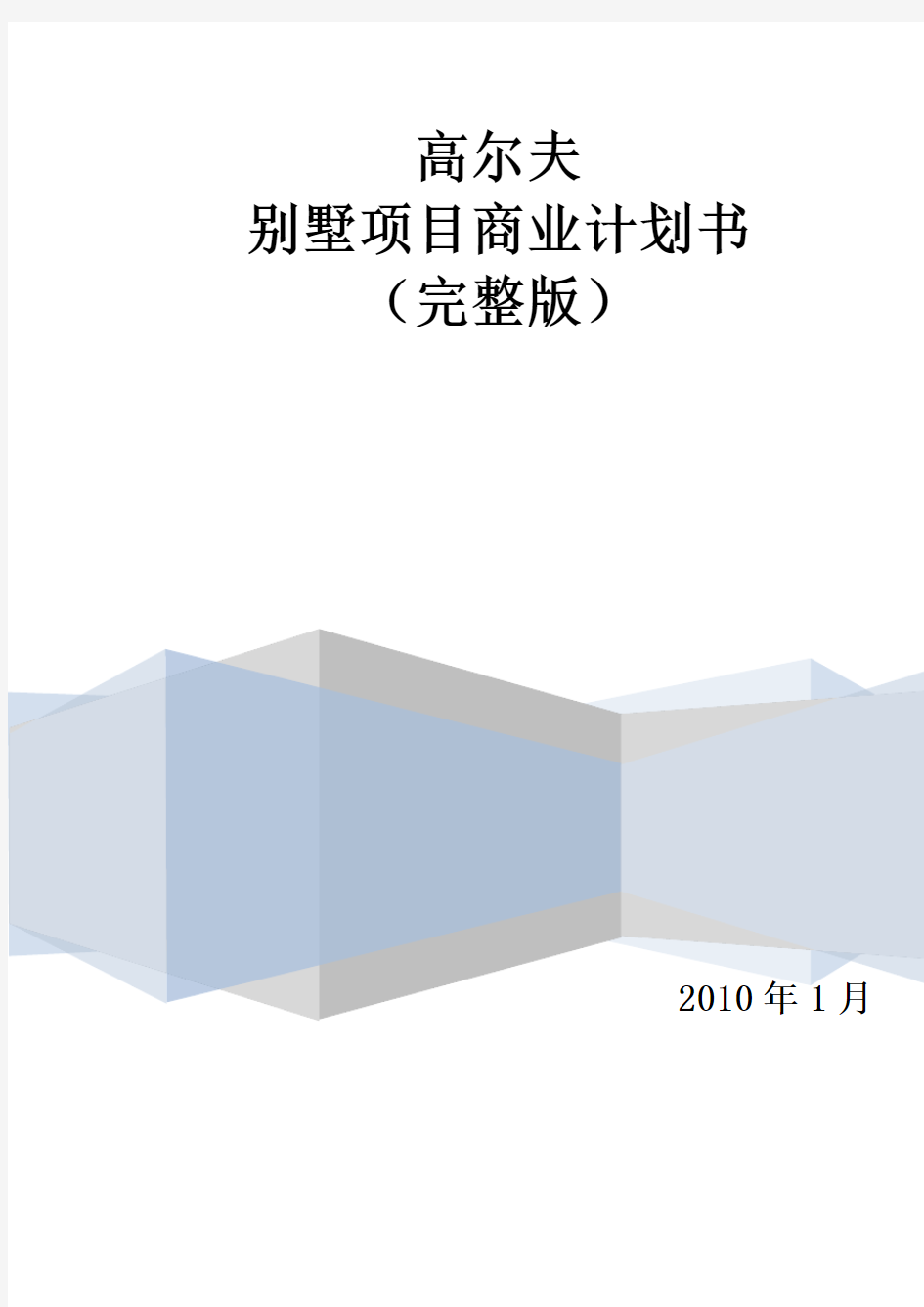 高尔夫别墅商业计划书14752552