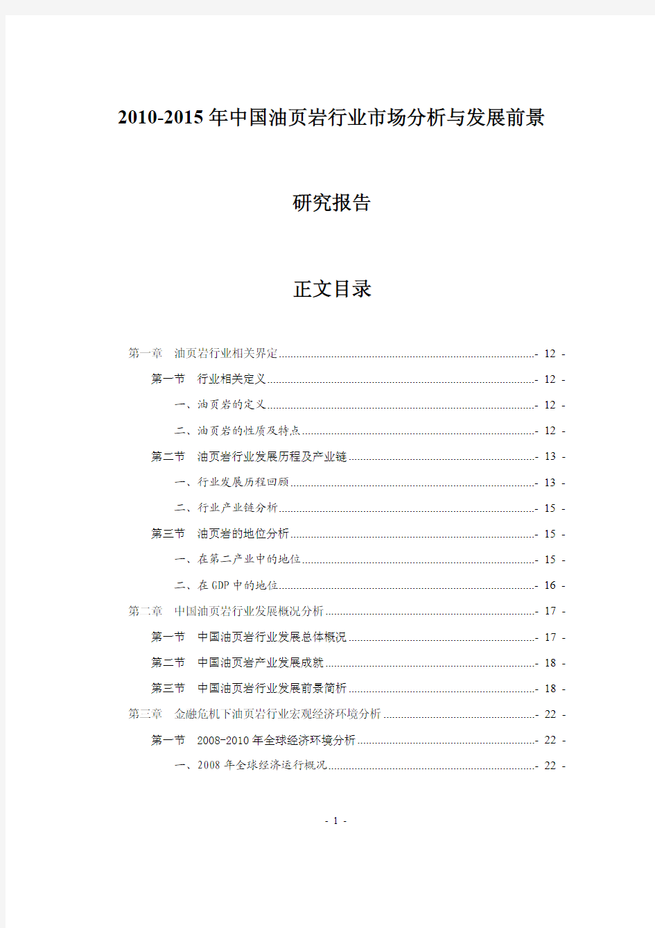 2010-2015年中国油页岩行业市场分析与发展前景研究报告