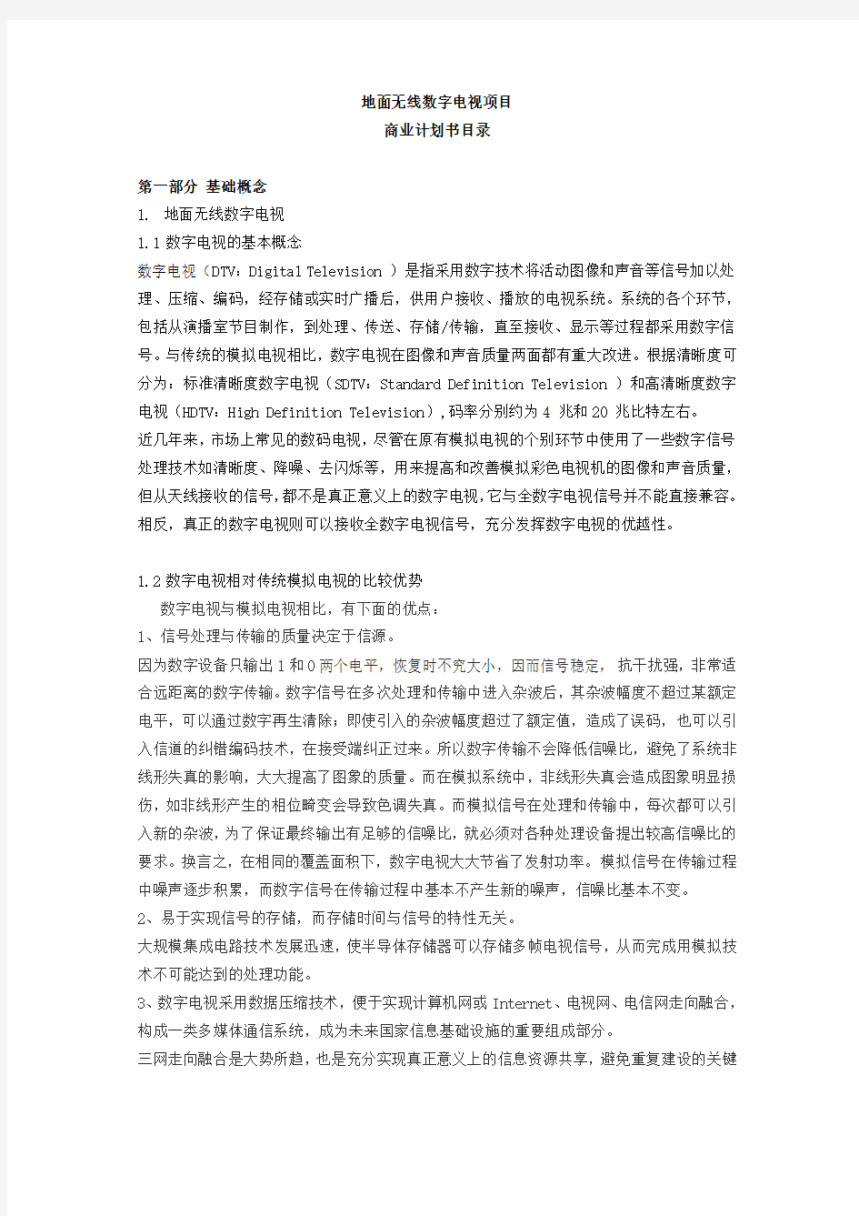 无线数字电视商业计划书