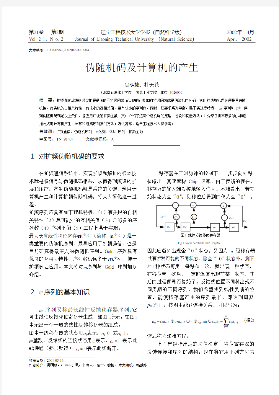 伪随机码及计算机的产生