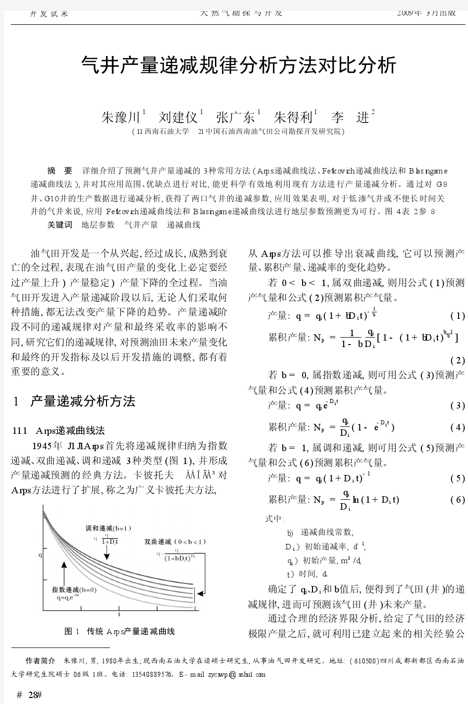 气井产量递减规律分析方法对比分析