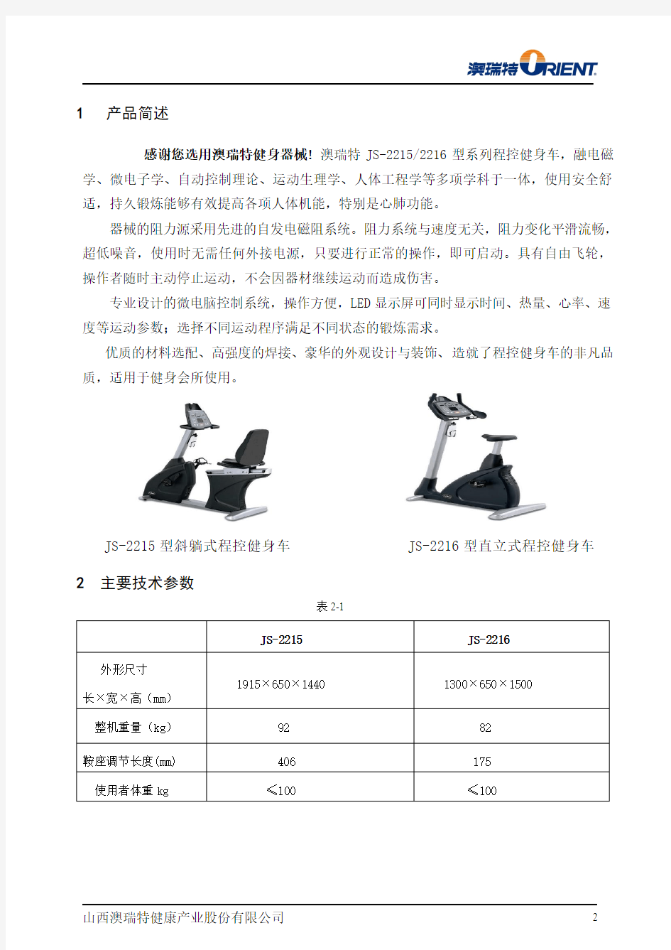 澳瑞特商用型两款健身车JS-2215、JS-2216中文说明书说明书