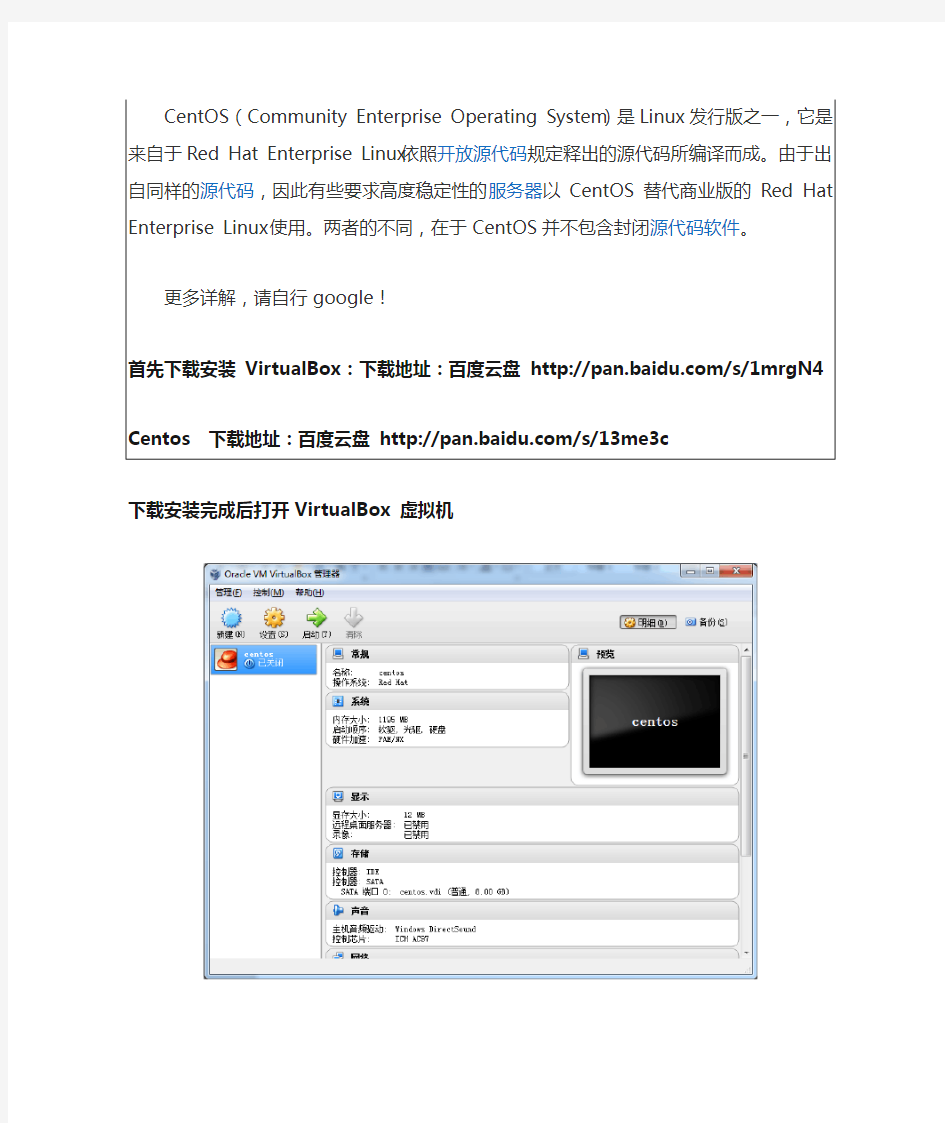 VirtualBox虚拟机 下安装 CentOS 6.4