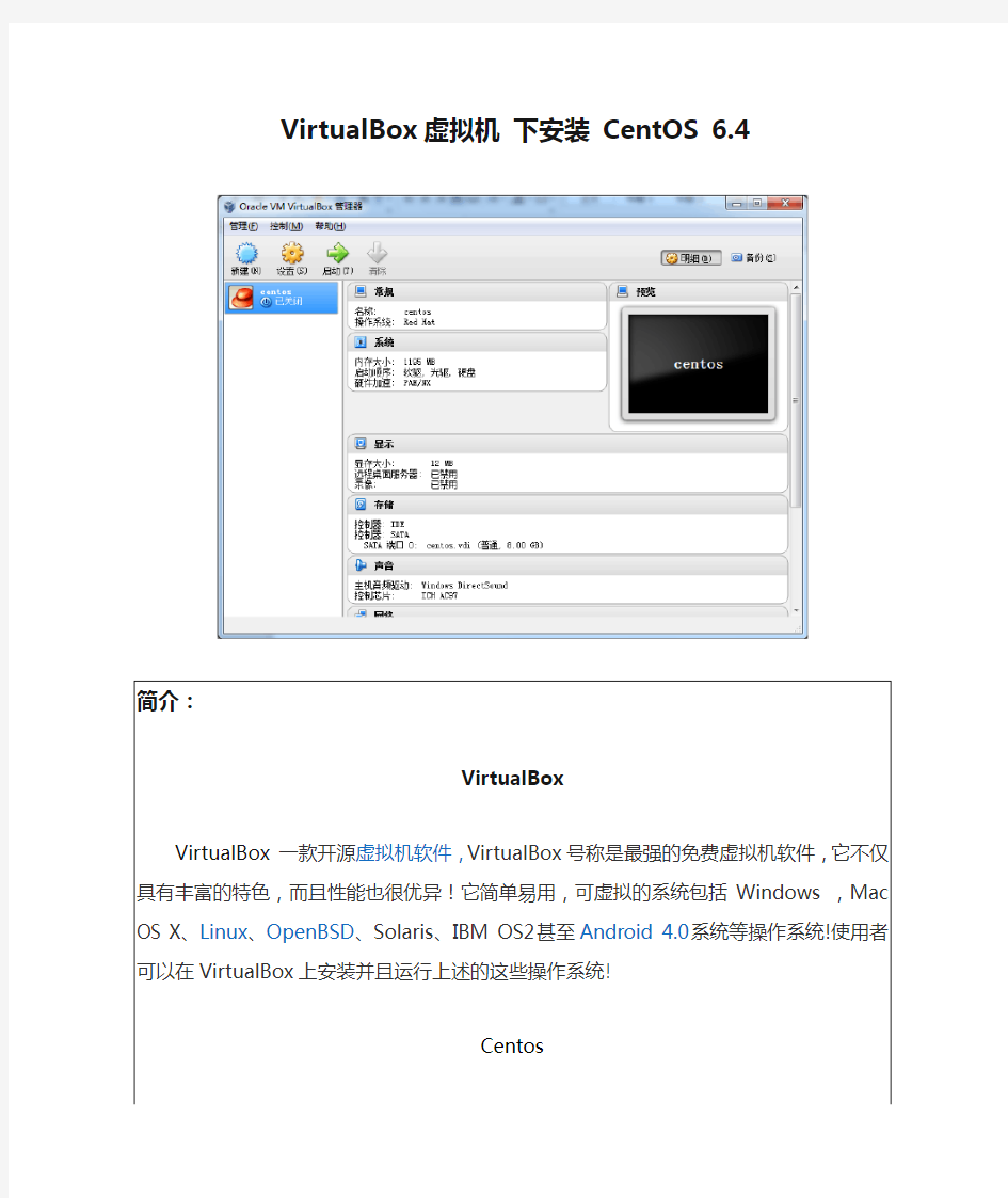 VirtualBox虚拟机 下安装 CentOS 6.4