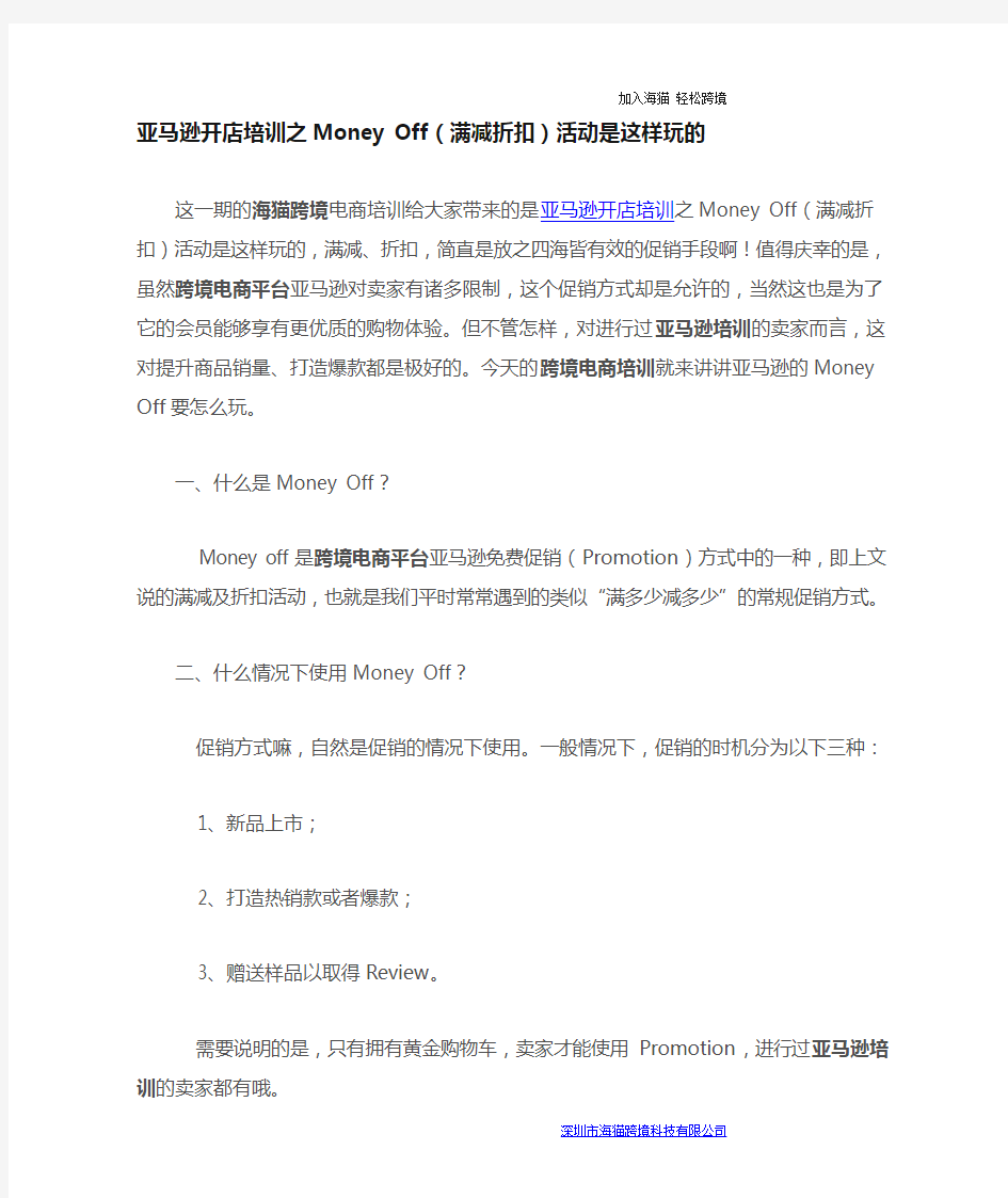 亚马逊开店培训之Money Off(满减折扣)活动是这样玩的