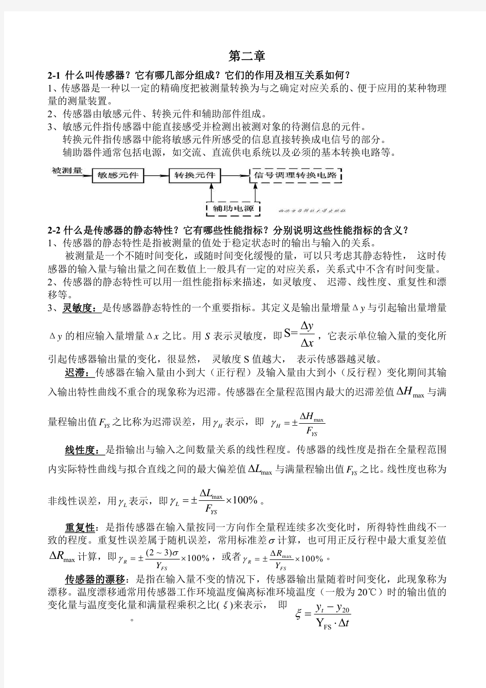 传感器原理及工程应用 第三版  课后答案 (郁有文 常健 程继红 著) 西安电子科技大学出版社