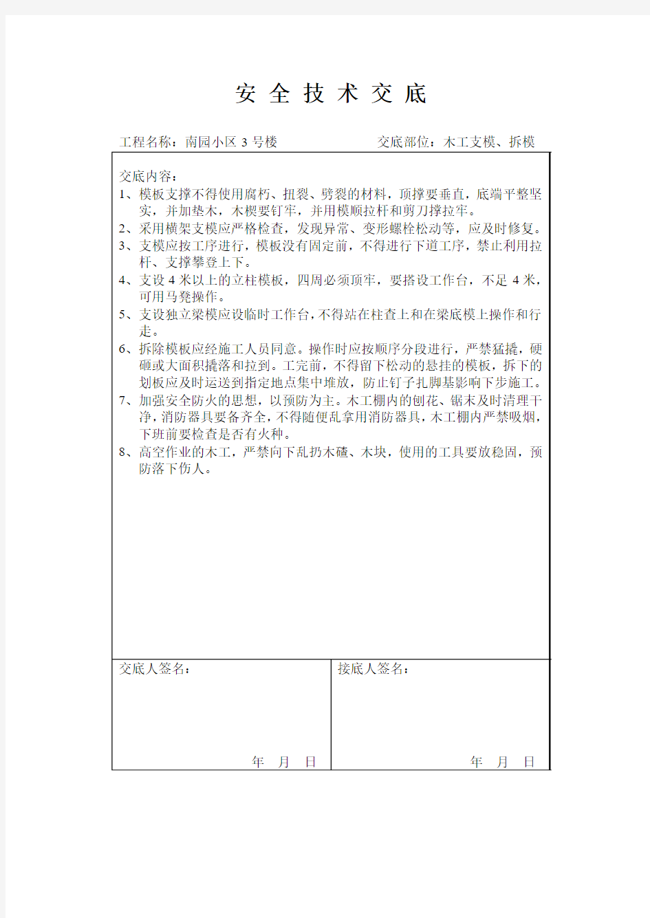 各种安全技术交底