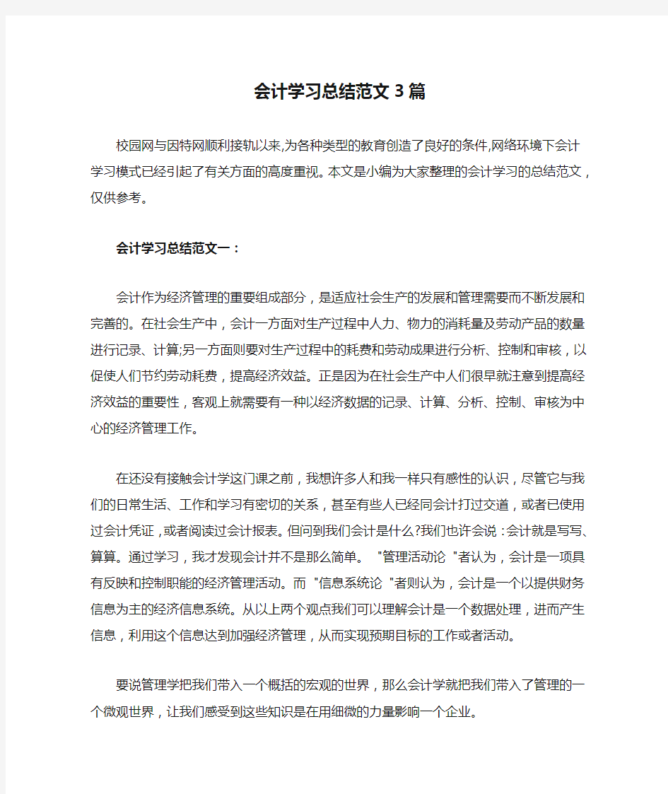 会计学习总结范文3篇