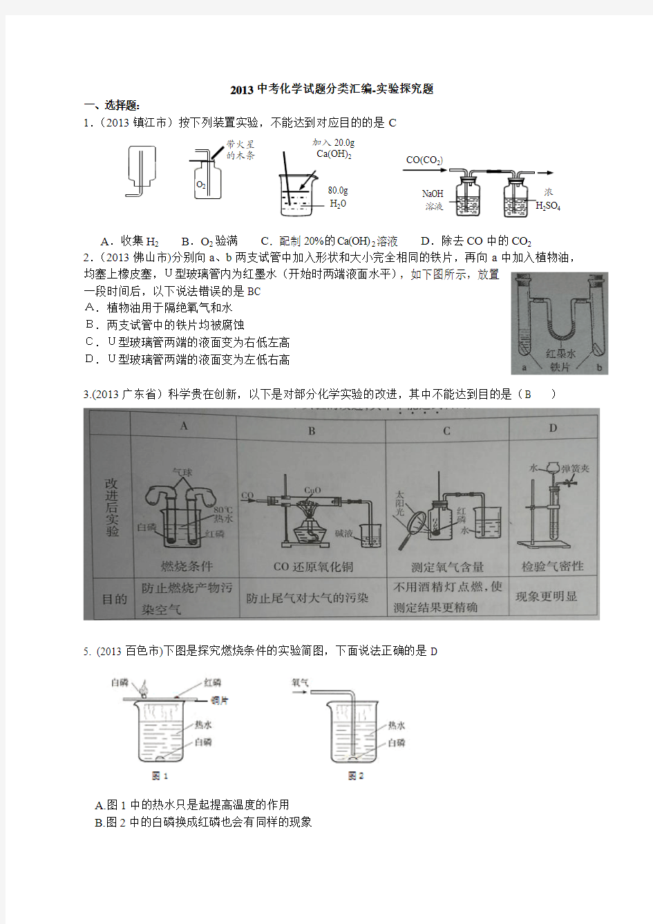 2013年中考化学真题汇编---实验探究题