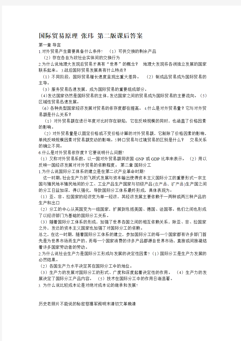 国际贸易原理 张玮 第二版课后答案