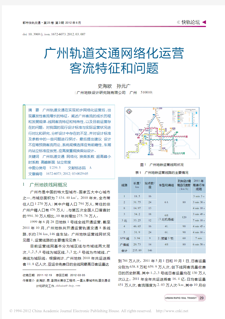 广州轨道交通网络化运营客流特征和问题